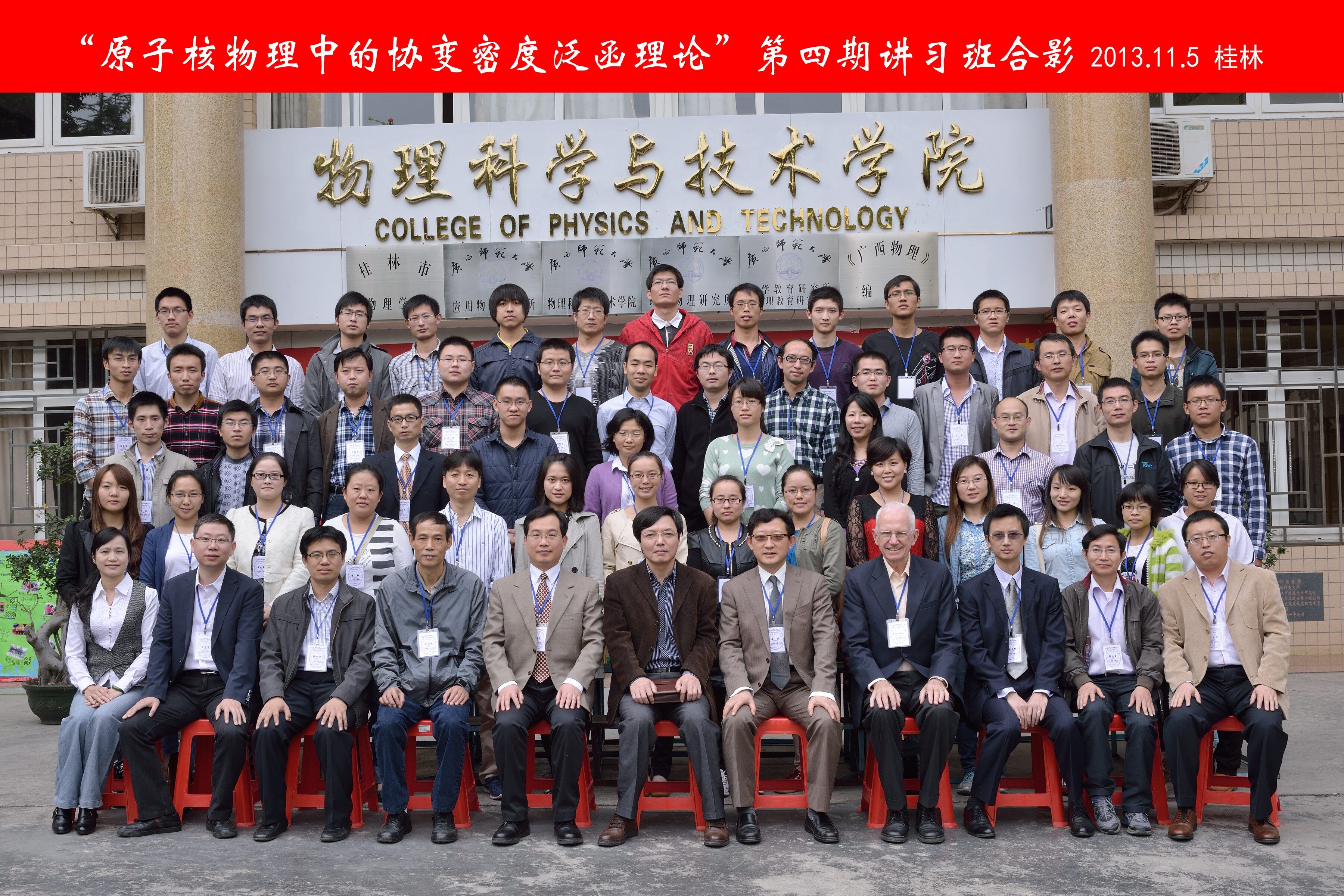 原子核物理中的协变密度泛函数理论第四期讲习班.jpg 原子核物理中的协变密度泛函数理论第四期讲习班.jpg